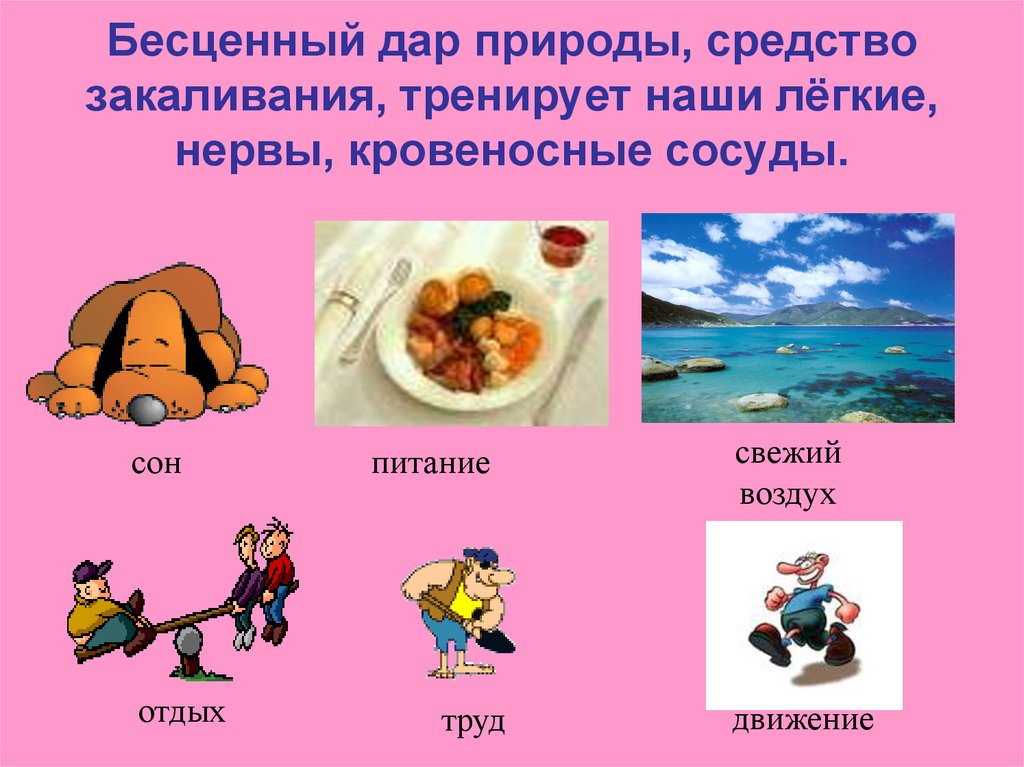 Бесценный дар природы, средство закаливания, тренирует наши лёгкие, нервы, кровеносные сосуды.