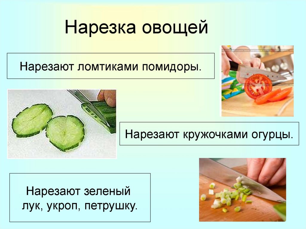 Последовательность приготовления овощей