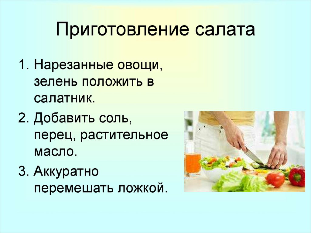 Последовательность приготовления овощей. Презентация приготовления салата. Презентация готовка салата. Овощной салат презентация. Приготовление салата 5 класс технология.