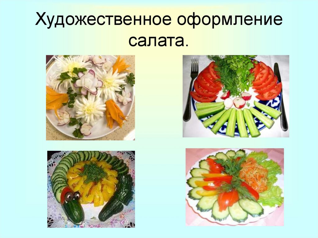 Технологическое приготовление блюд из овощей. Проект украшения салатов. Украшение салатов презентация. Технология приготовления салатов из овощей. Проект блюда из овощей.