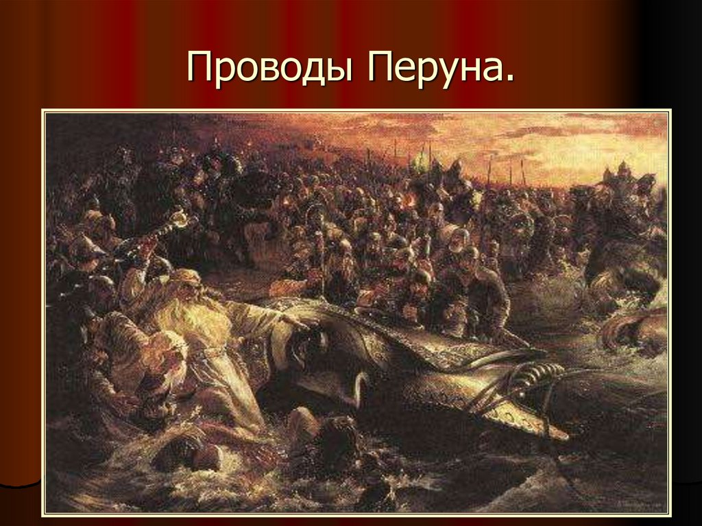 Проводы Перуна.