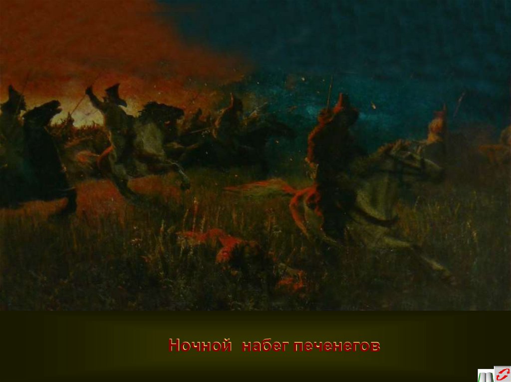Ночной набег печенегов
