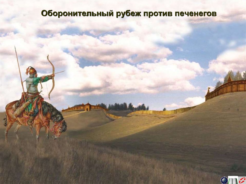 Оборонительный рубеж против печенегов