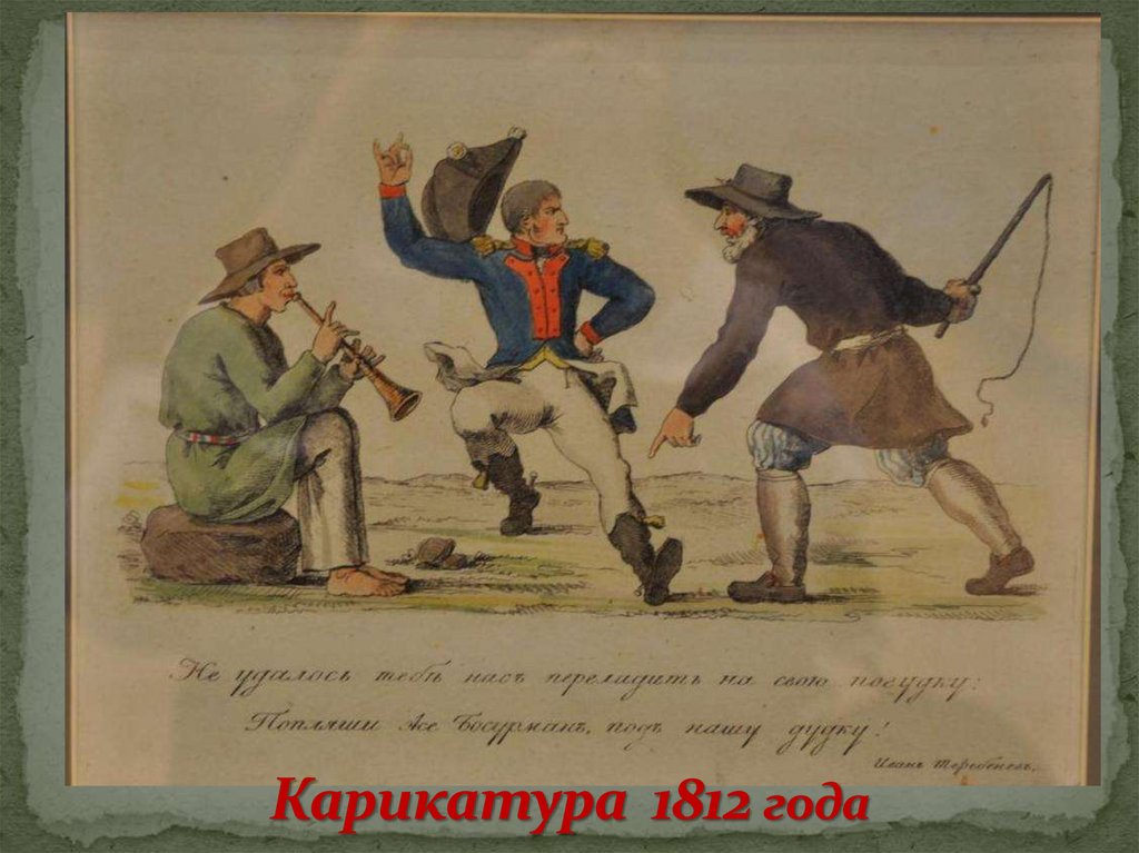 теребенев иван иванович карикатуры. иван теребенев карикатуры. карикатура 1812. 1812 теребенев. иван иванович теребенев (1780-1815).