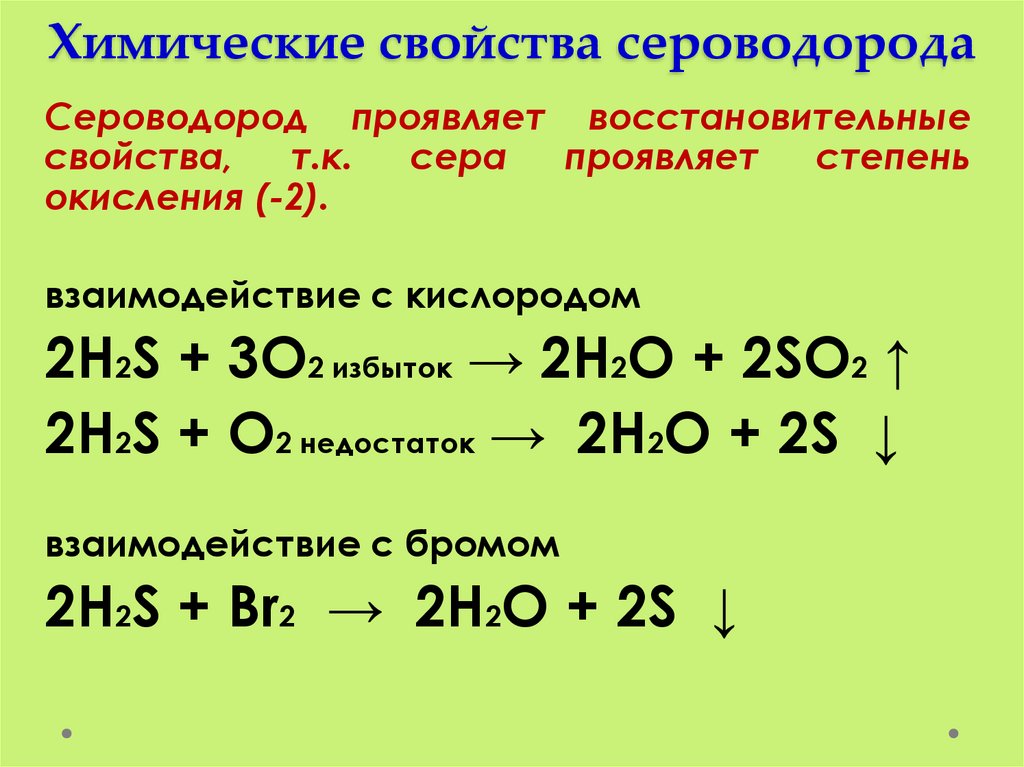 Получение сероводорода из сульфидов проводят в вытяжном шкафу