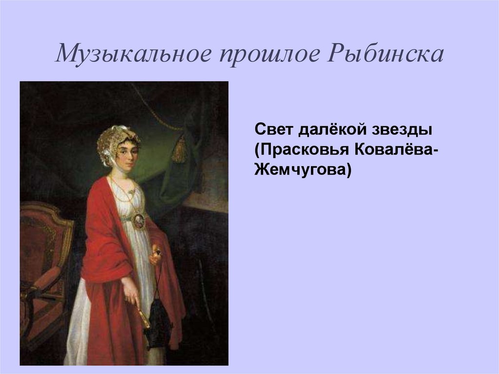 Музыкальное прошлое Рыбинска