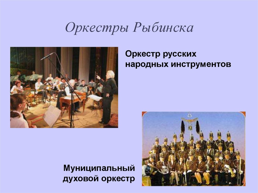 Оркестры Рыбинска