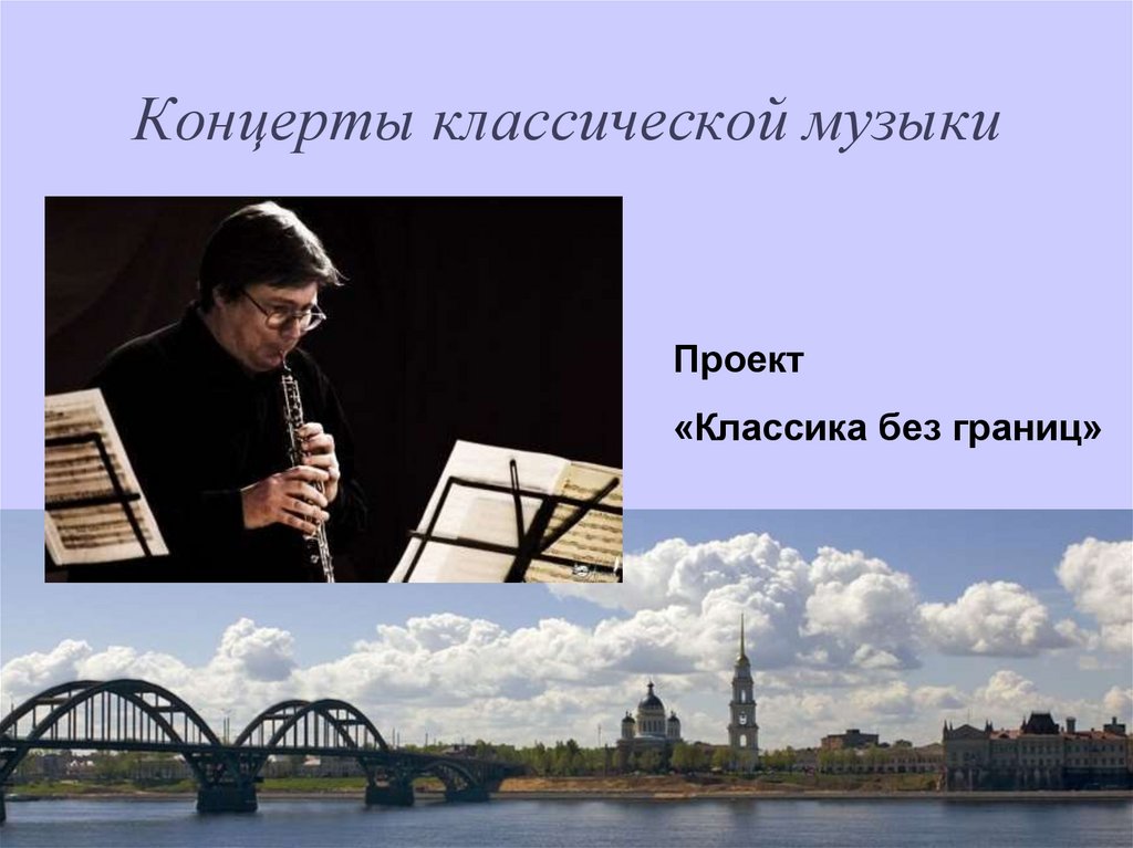 Концерты классической музыки