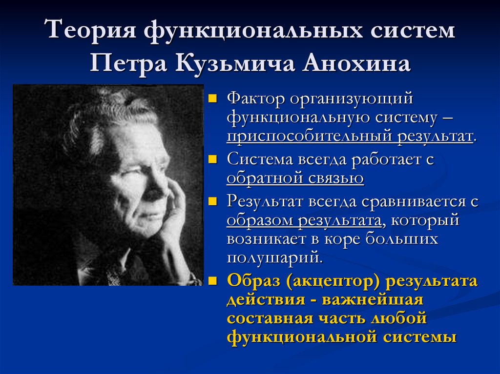 Функциональные теории мозга. Анохин концепция функциональных систем. Положения теории функциональных систем п.к Анохина. Основные положения теории функциональных систем.