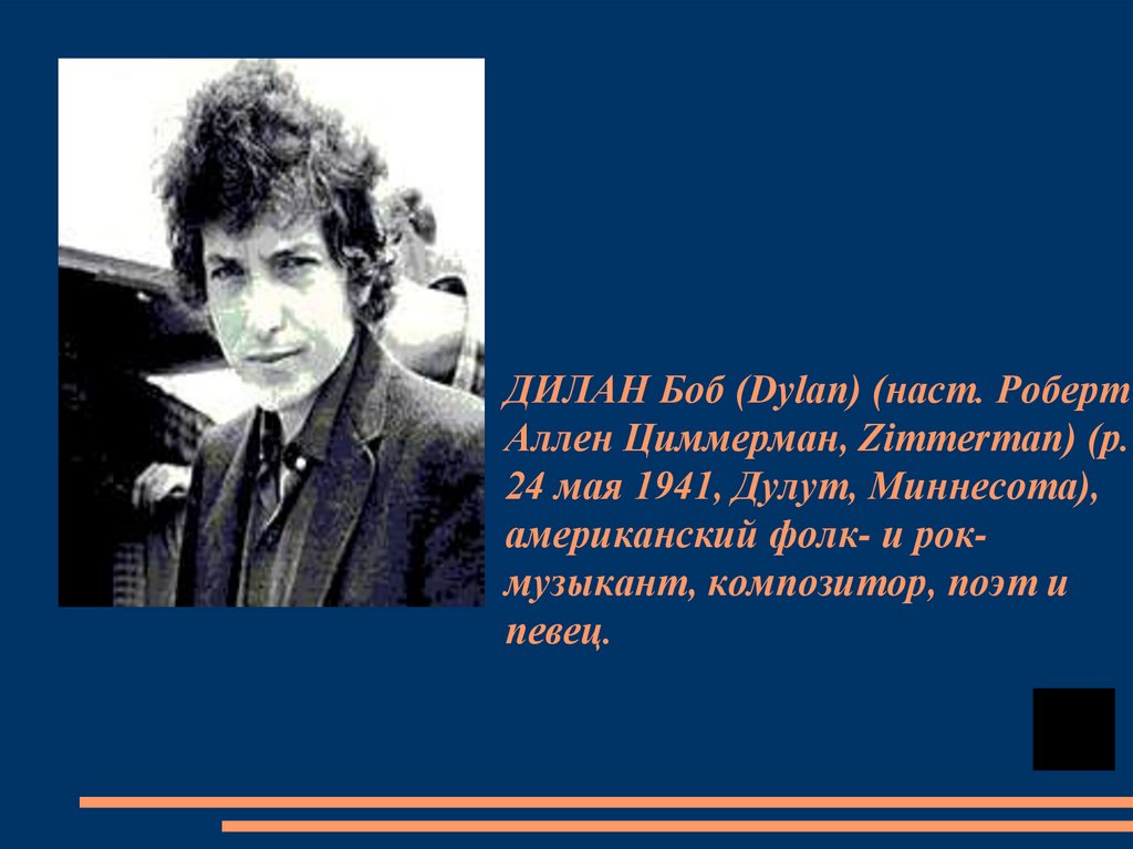 ДИЛАН Боб (Dylan) (наст. Роберт Аллен Циммерман, Zimmerman) (р. 24 мая 1941, Дулут, Миннесота), американский фолк- и