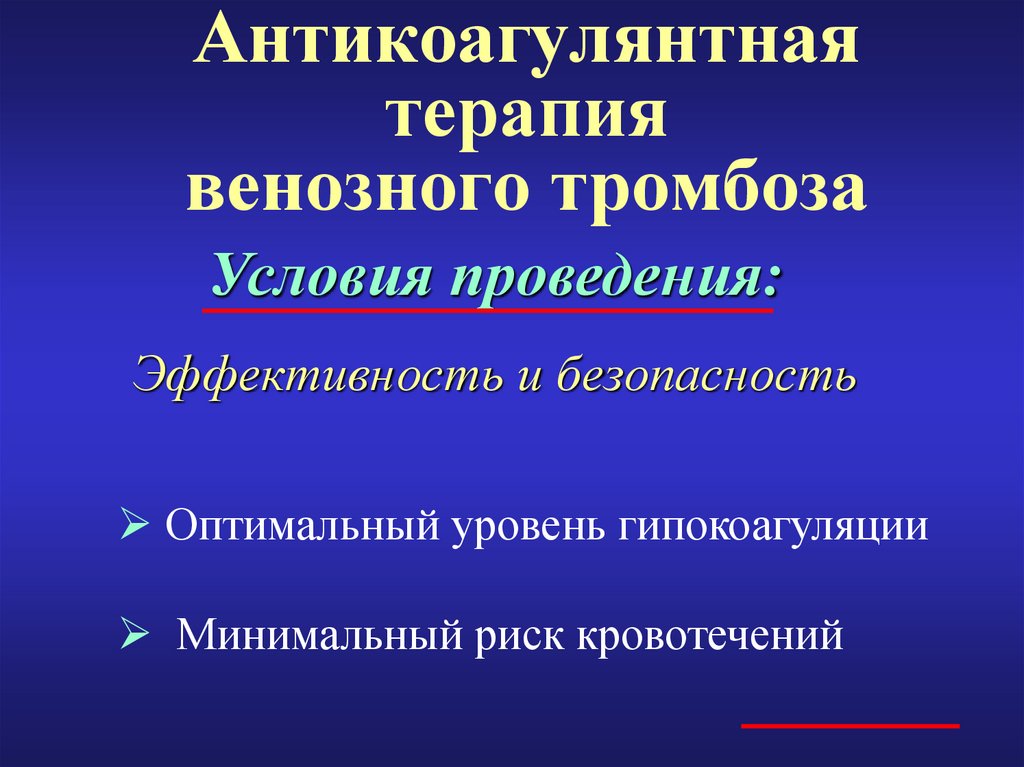 Для профилактики тромбозов применяют. Классификация острых венозных тромбозов.