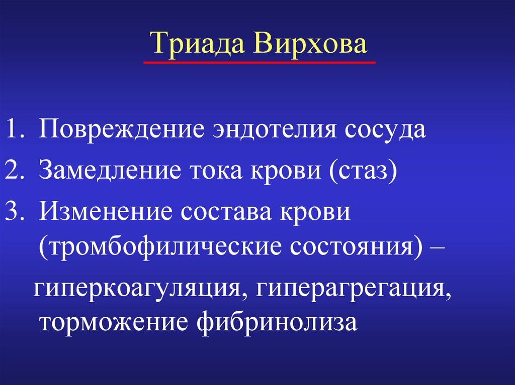 Триада вирхова