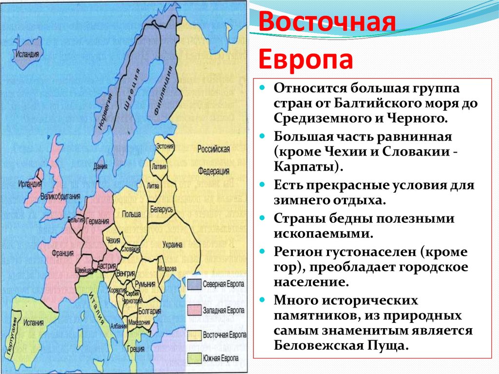 К южной европе относится. Географическое положение Восточной Европы. Восточная Европа карта какие страны входят. Восточная Европа какие страны. Состав Западной Восточной и центральной Европы.