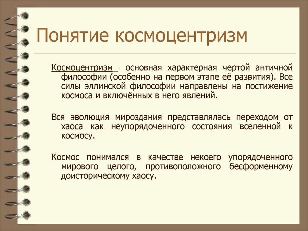 10 космоцентризм как научная картина мира