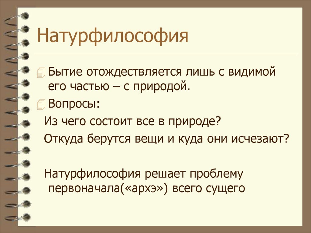 Натурфилософия это