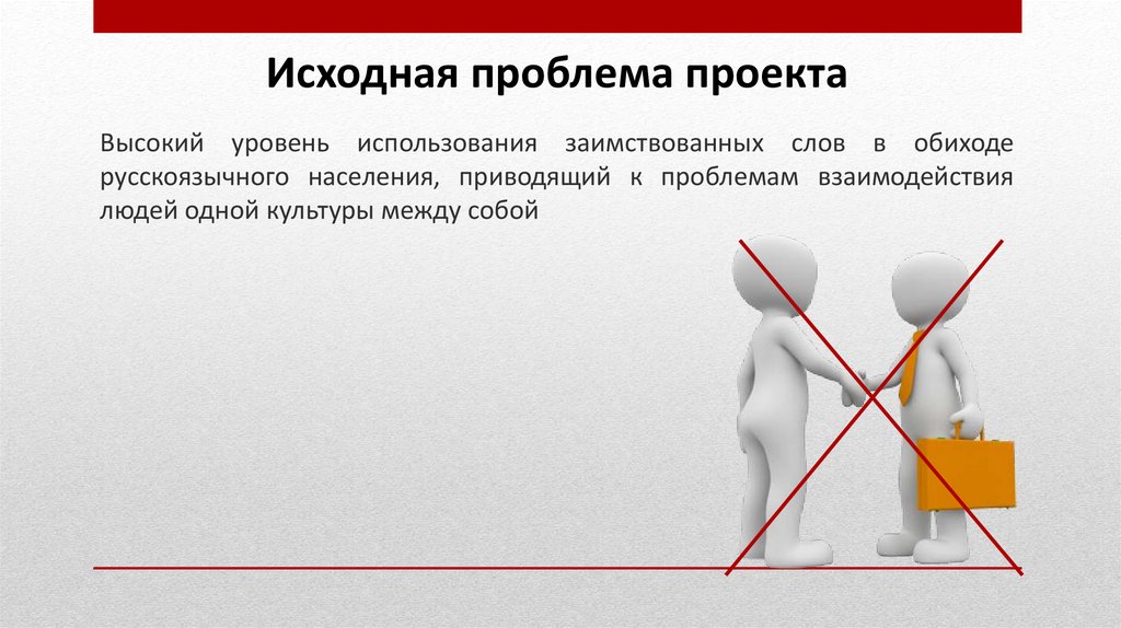 Проект причины заимствования в современном русском языке