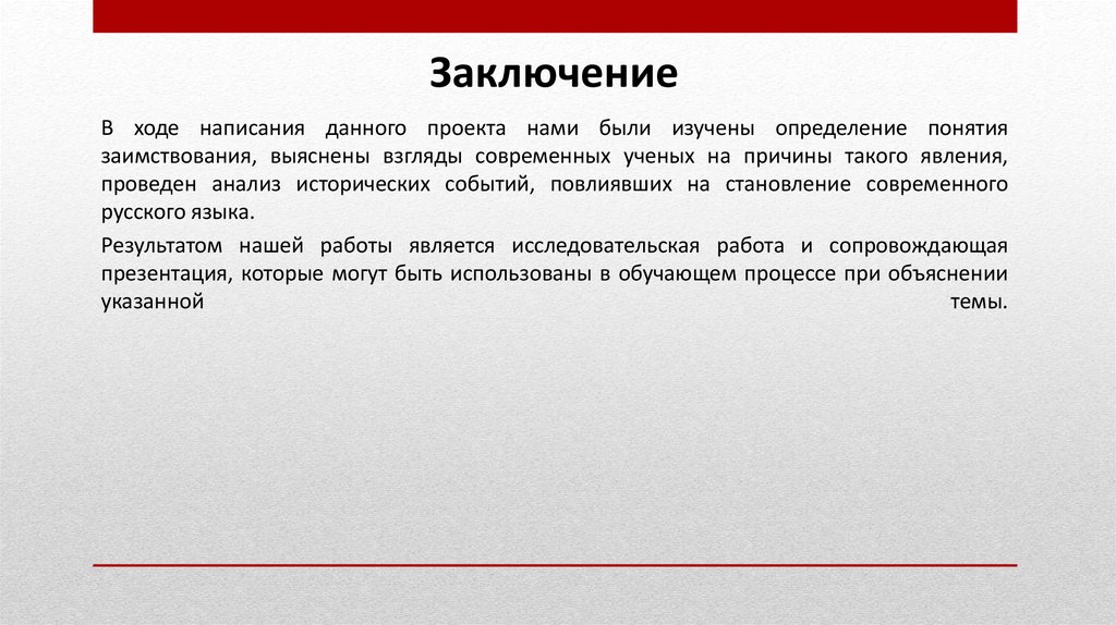 Проект причины заимствования в современном русском языке