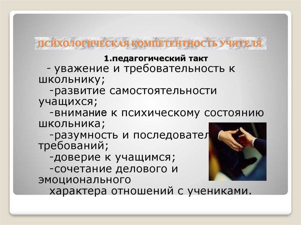 ПСИХОЛОГИЧЕСКАЯ КОМПЕТЕНТНОСТЬ УЧИТЕЛЯ