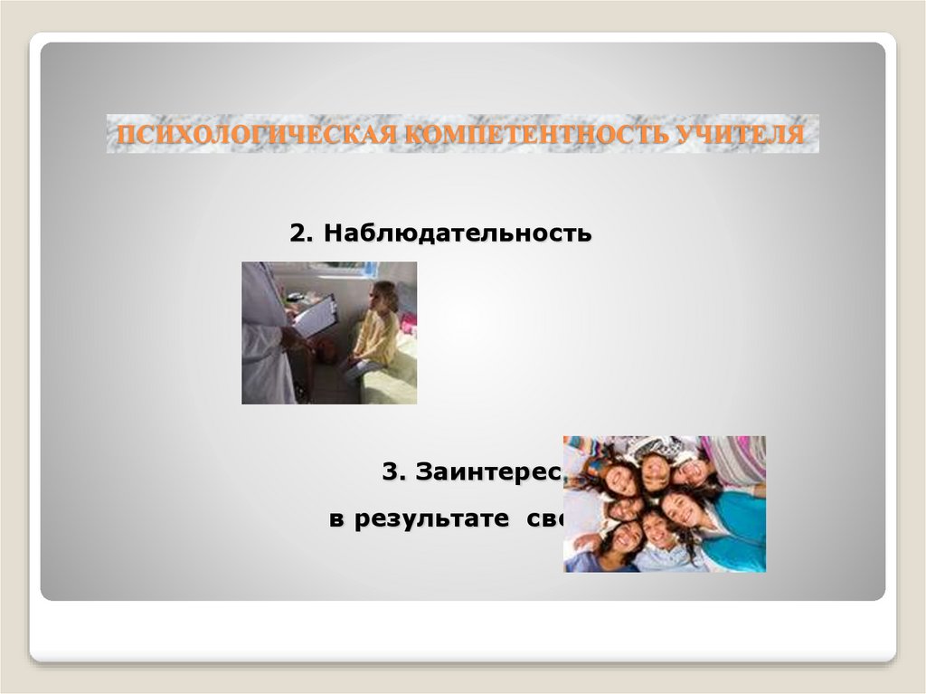 ПСИХОЛОГИЧЕСКАЯ КОМПЕТЕНТНОСТЬ УЧИТЕЛЯ