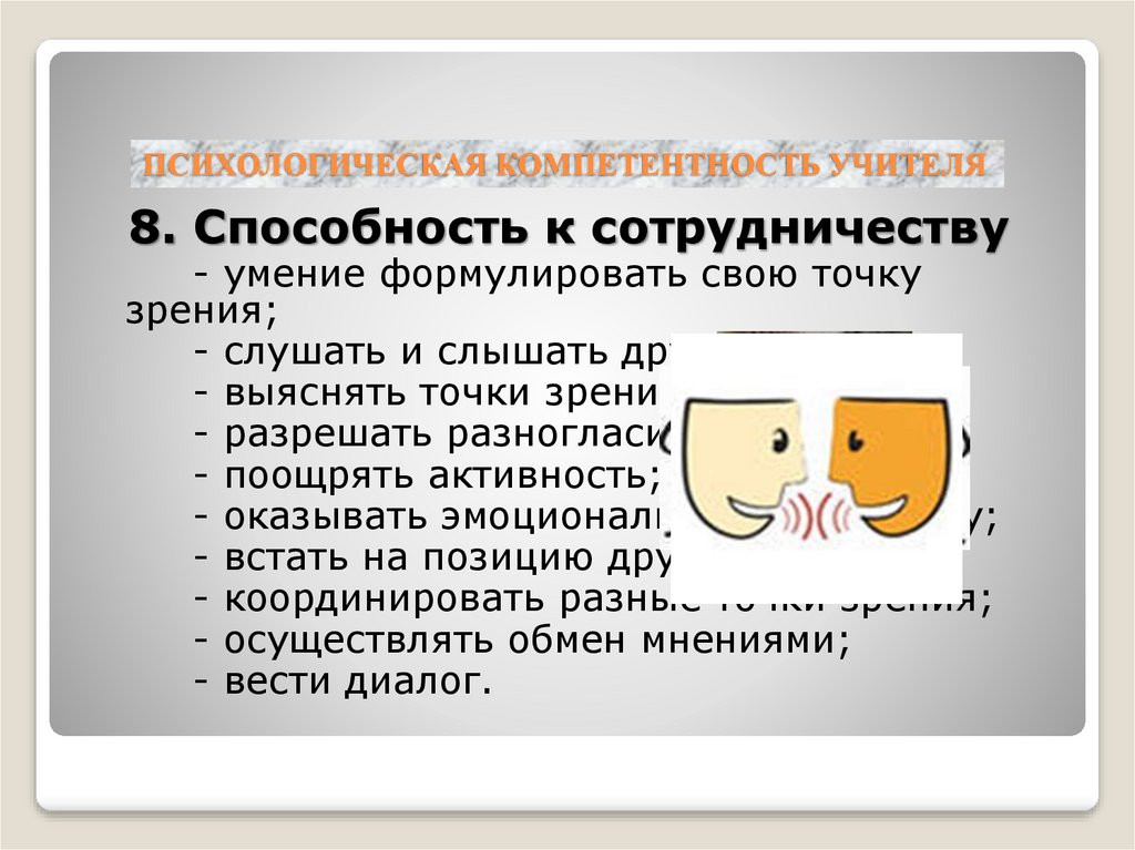 ПСИХОЛОГИЧЕСКАЯ КОМПЕТЕНТНОСТЬ УЧИТЕЛЯ