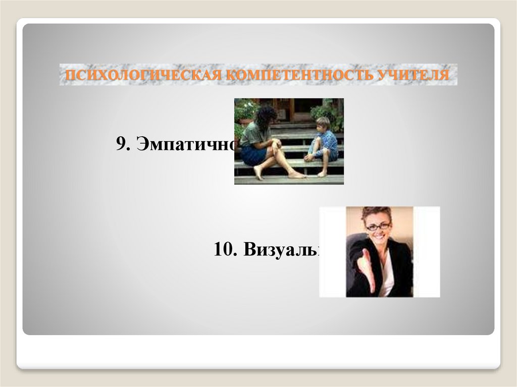 ПСИХОЛОГИЧЕСКАЯ КОМПЕТЕНТНОСТЬ УЧИТЕЛЯ