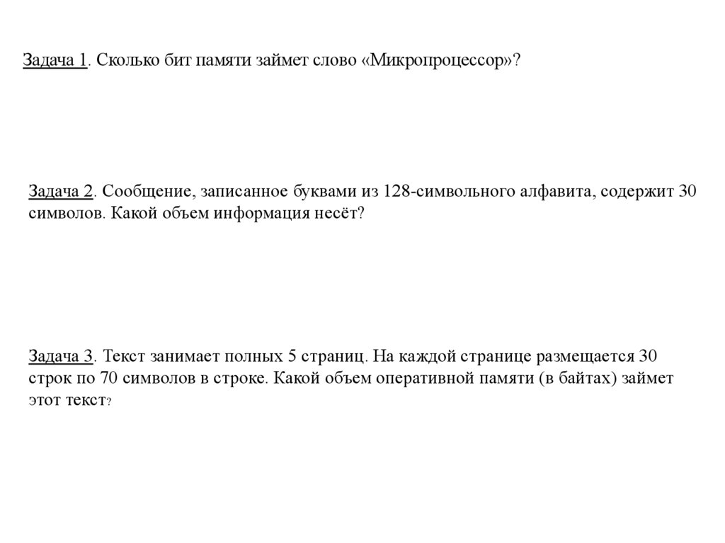 Сколько бит памяти займет слово Информатика. Слово занимает. Текст занимает 30 байт