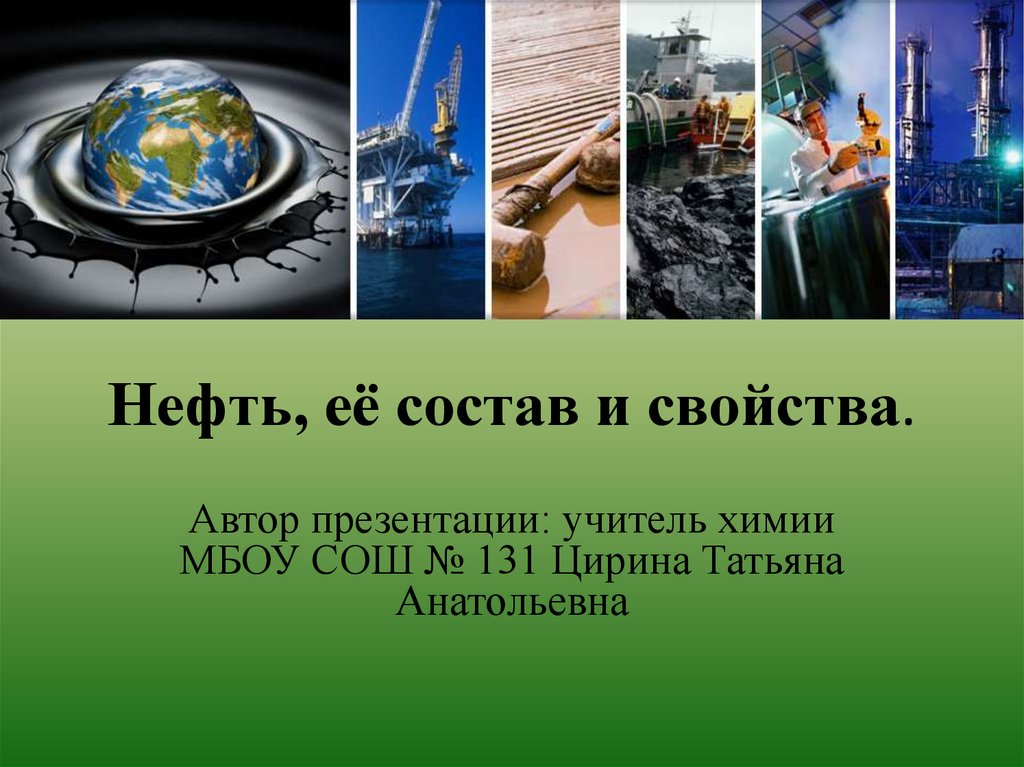 Нефть и ее свойства. Нефть география 5 класс. Использование нефти в древности презентация. Нефть ее состав и свойства