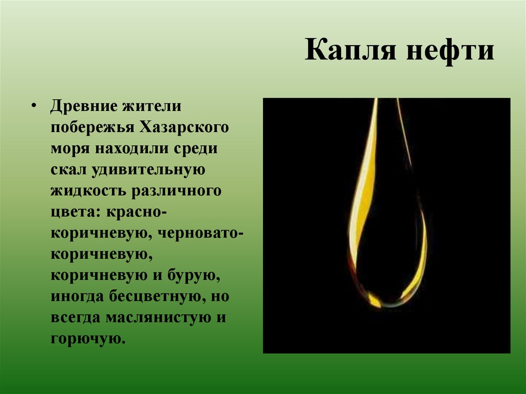 Какого цвета нефть. Капля нефти. Капелька нефти. Капель нефти. Цвет нефти.