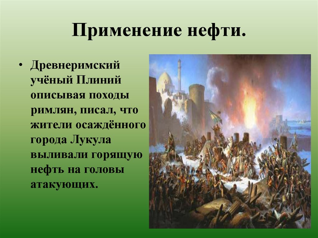 Применение нефти.