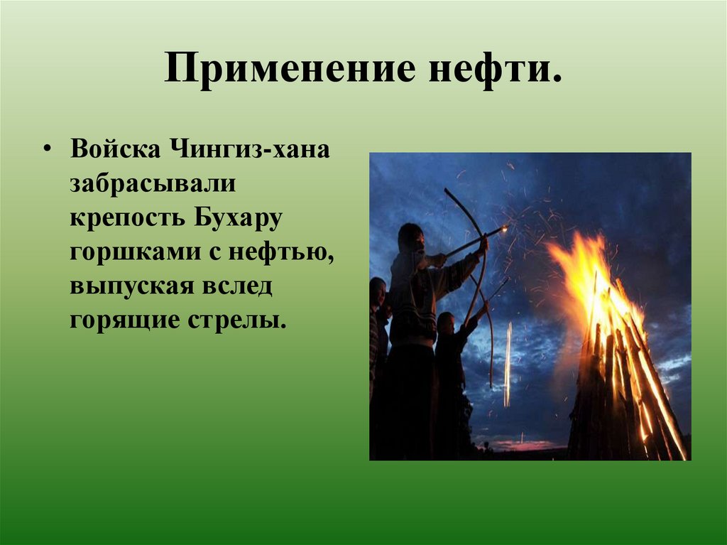 Применение нефти.