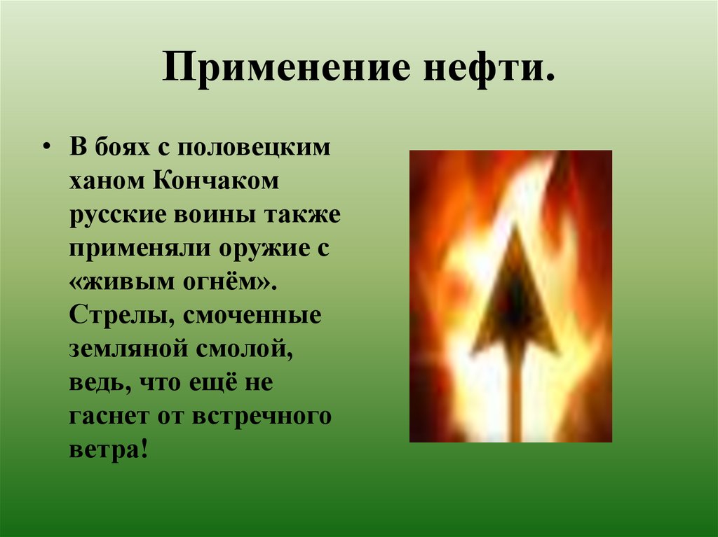 Применение нефти.