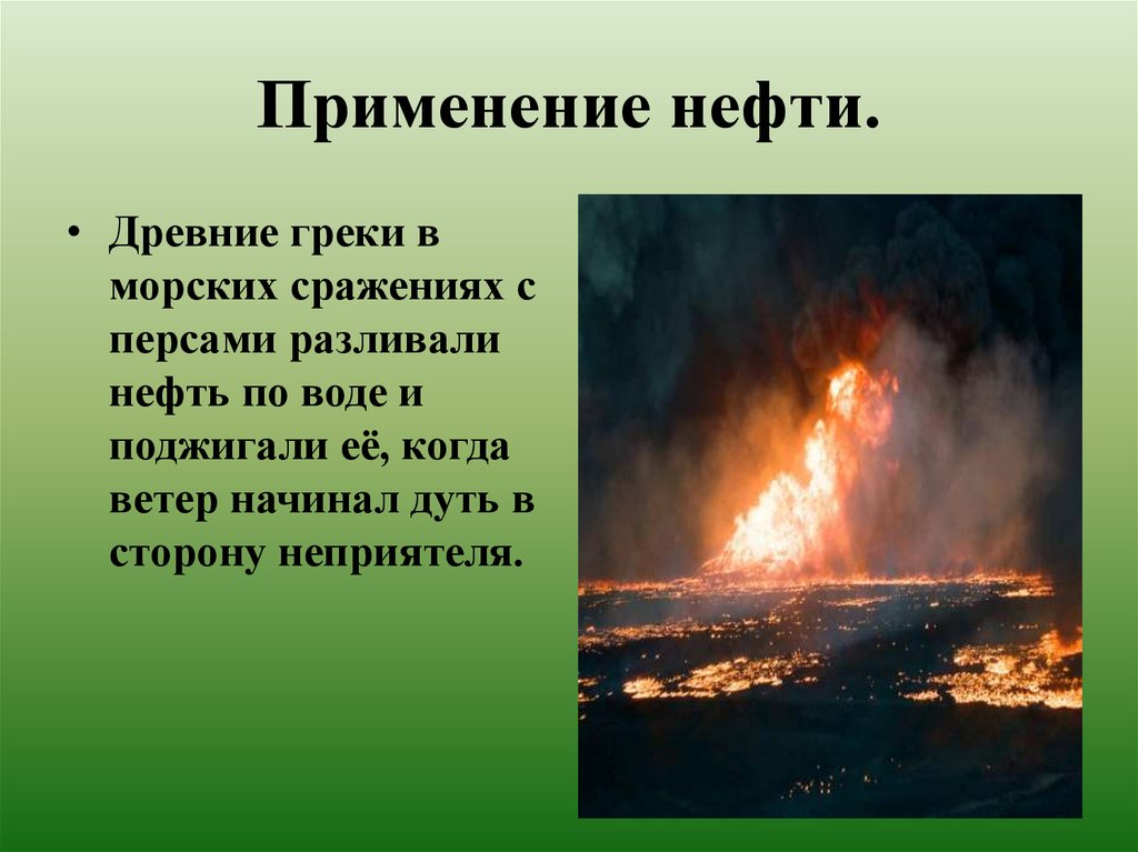 Применение нефти.