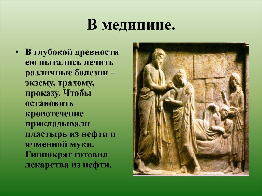 В медицине.