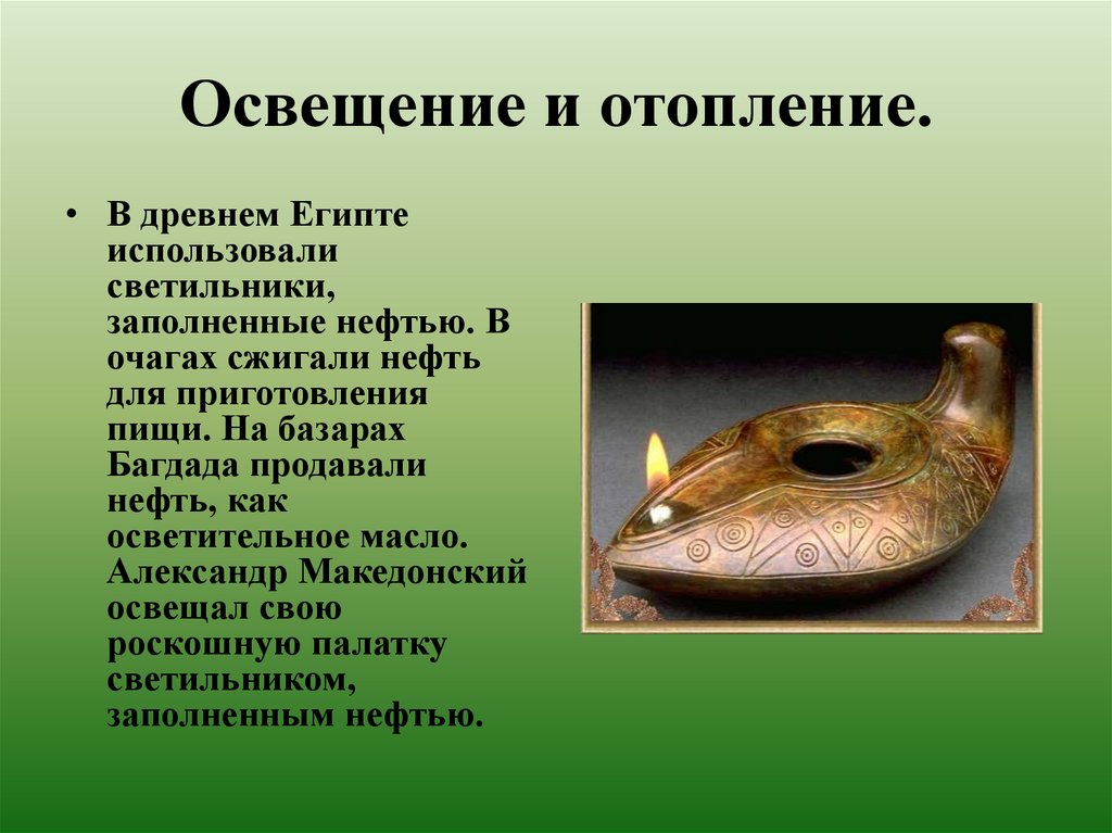 Освещение и отопление.