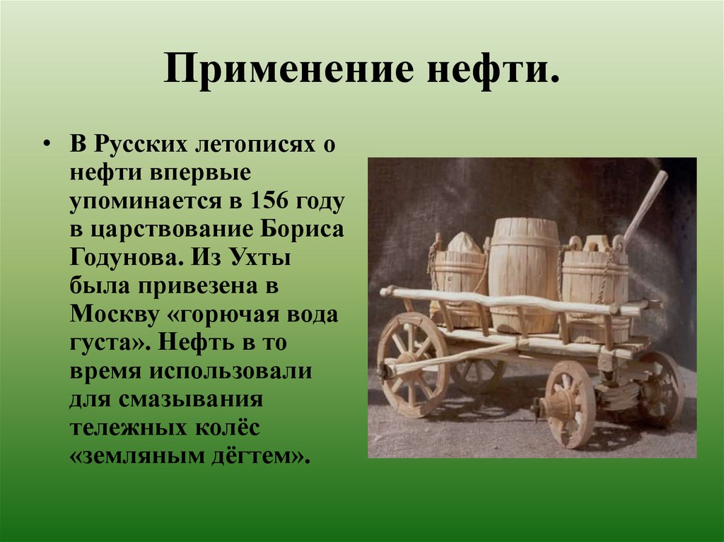 Применение нефти.