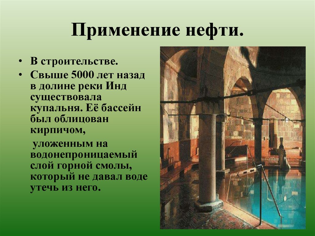 Применение нефти.