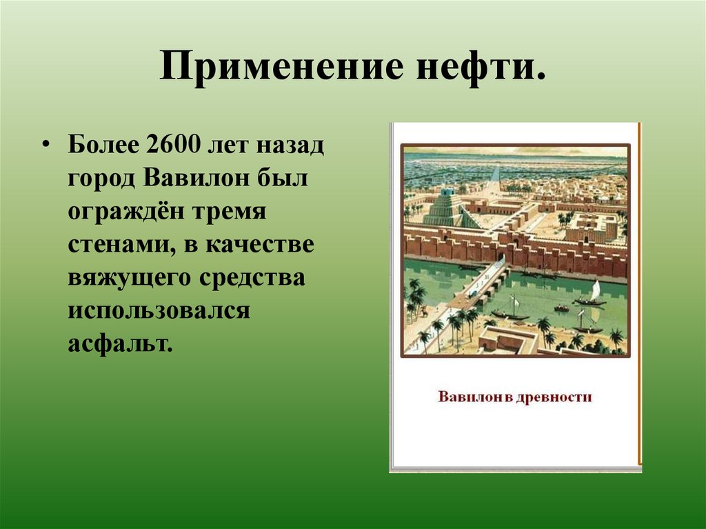 Применение нефти.