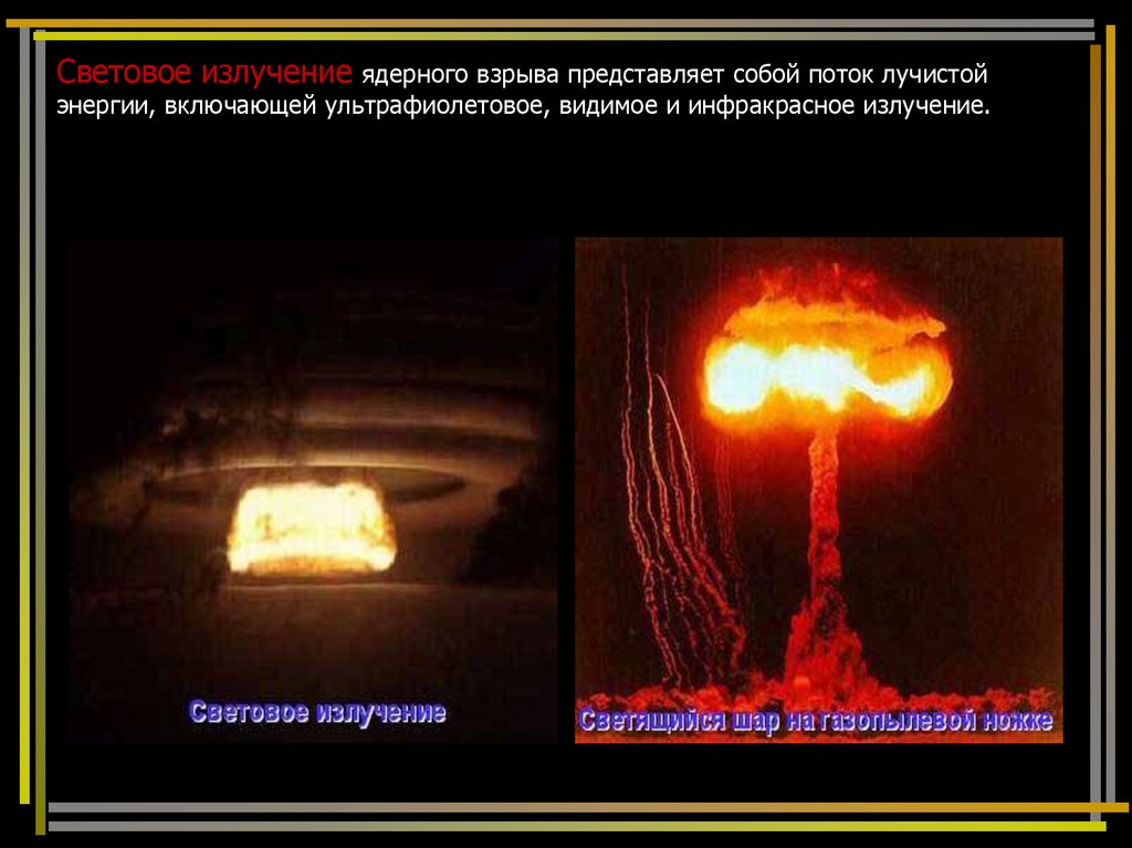 Световое излучение ядерного взрыва представляет собой поток лучистой энергии, включающей ультрафиолетовое, видимое и