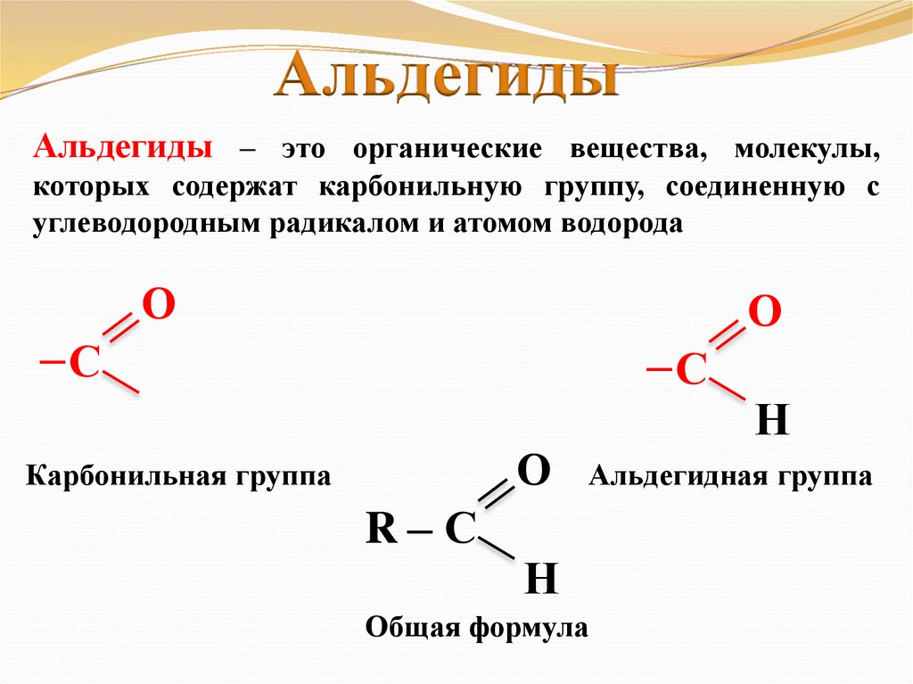 Альдегиды имеют общую формулу. Альдегиды получение и применение. Предельный альдегид формула. Строение альдегидов. Как составлять формулы альдегидов.