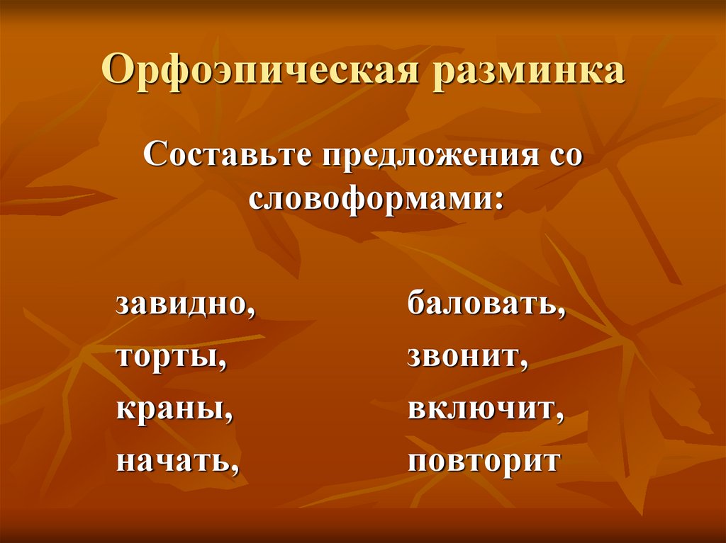 Орфоэпическая разминка