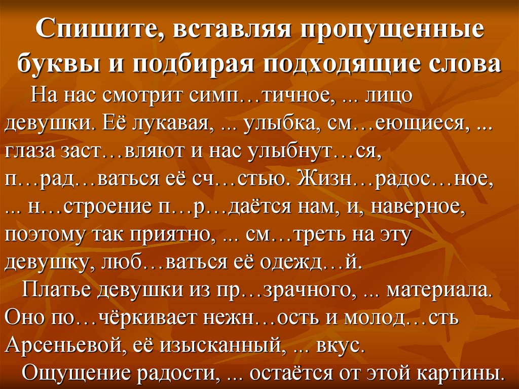 Спишите, вставляя пропущенные буквы и подбирая подходящие слова