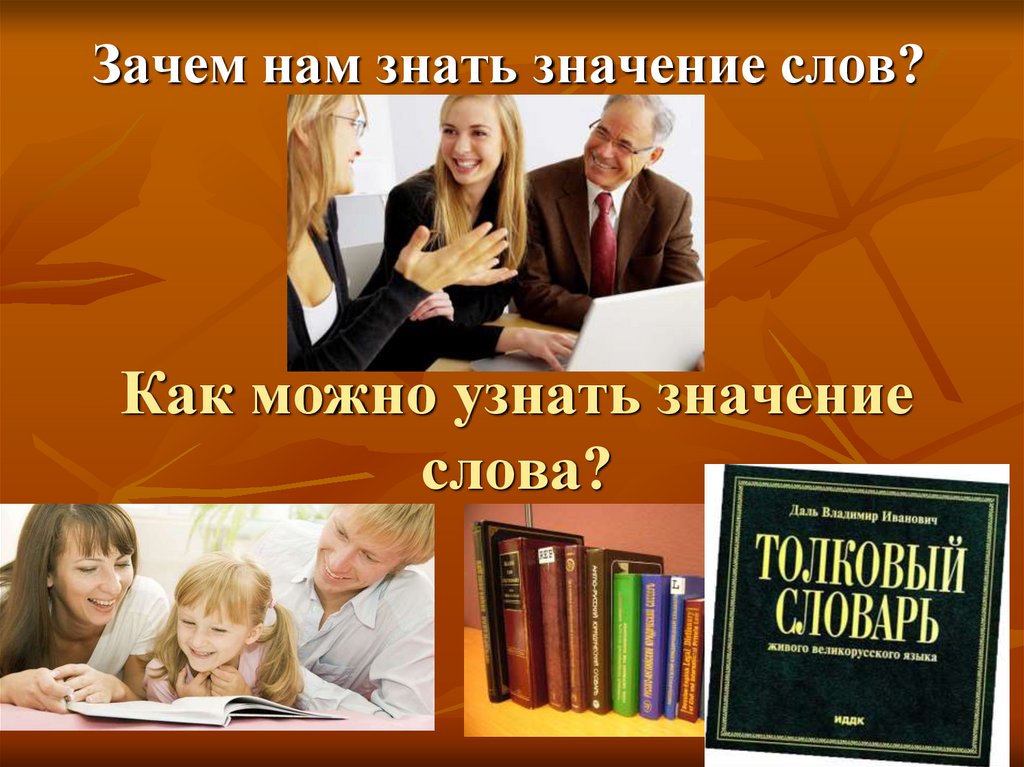 Как можно узнать значение слова?