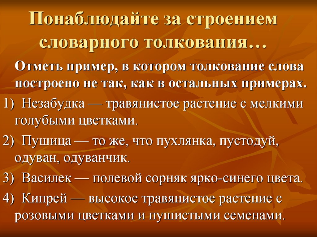 Понаблюдайте за строением словарного толкования…