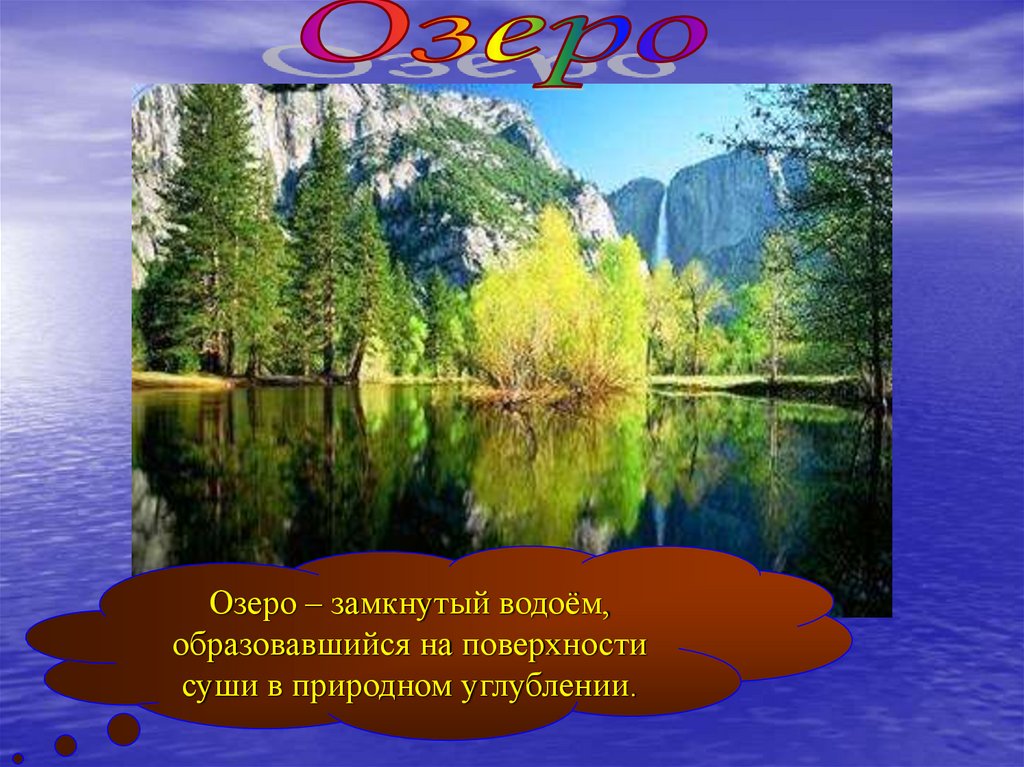 География озера и болота. Презентация на тему озера. Озеро это в географии. Что такое озеро слайд. Водоемы география.