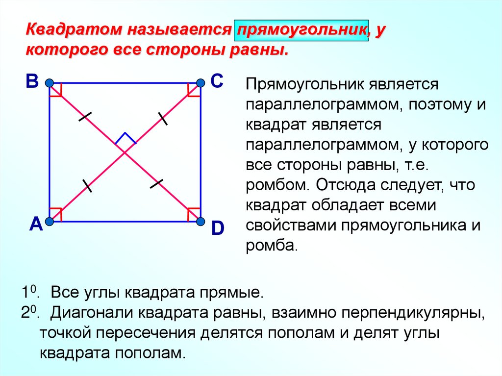 Ромб диагонали которого равны является квадратом. Диагонали квадрата взаимно перпендикулярны. Диагонали квадрата перпендикулярны. Диагонали прямоугольника перпендикулярны. Свойства диагоналей квадрата.