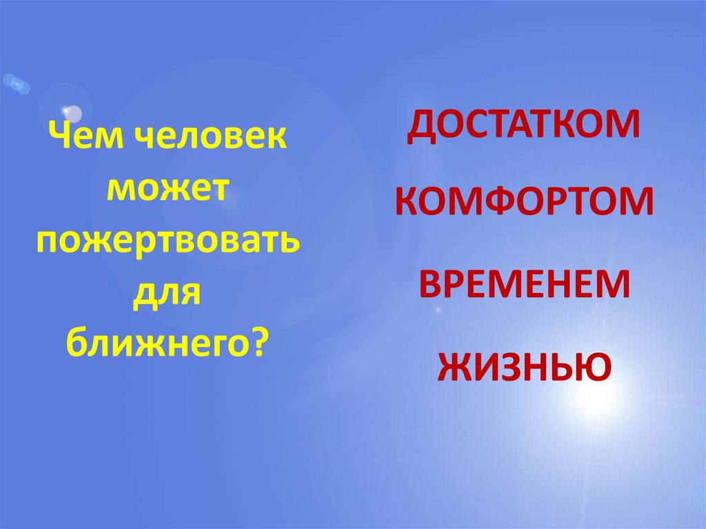 Презентация на тему зачем творить добро