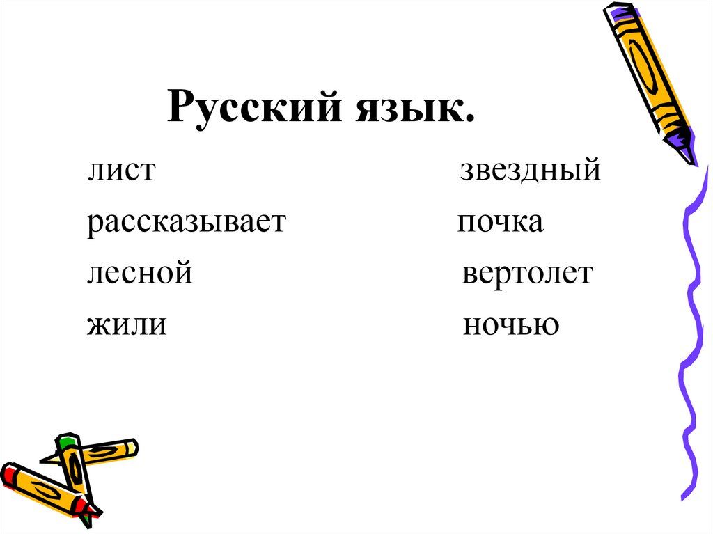 Русский язык.