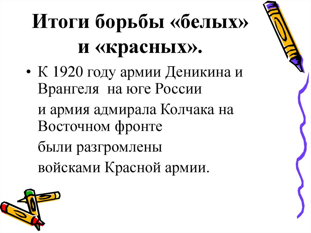 Итоги борьбы «белых» и «красных».