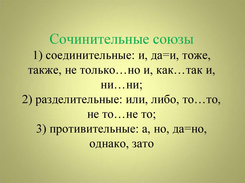 Сочинительные союзы однородные предложения. Сочинительные соединительные Союзы. Сочинительные разделительные Союзы. Сочинительные Союзы. Соединительные противительные и разделительные Союзы.