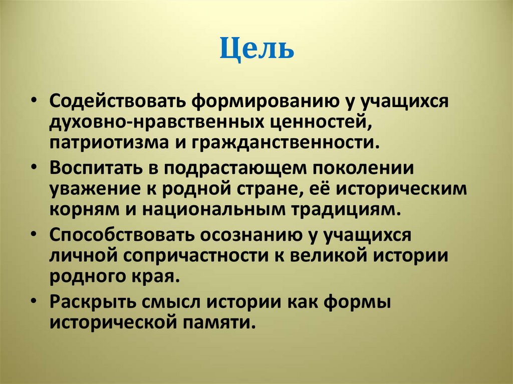Цель